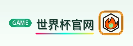 世界杯官网 logo